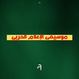 إعلام الحربي - موسيقى الإعلام الحربي