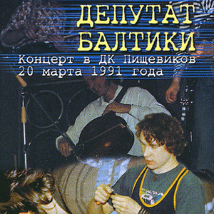 Ла-ла-бай - Live by Депутат Балтики