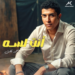 Ahmed Kamel - انت لسه
