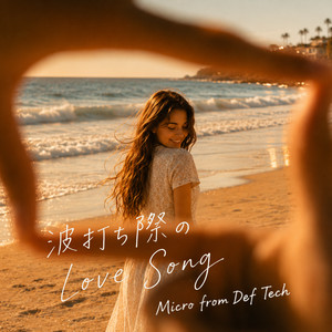 波打ち際のLove Song by Micro