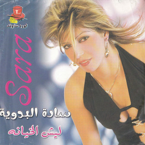 Sarah Al Badawiyah - Kass Al Arak Ya Kassi