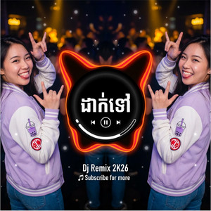 Leineth - អើដាក់ទៅ | បទល្បីក្នុងតីកតុ