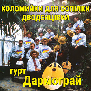 Коломийки для сопілки дводенцівки