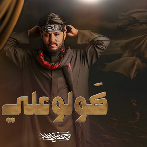 مرتضى حرب - كولو علي