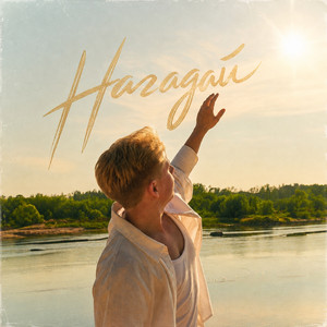 PELYKH — Нагадай