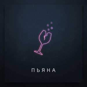 пьяна by TASMIN