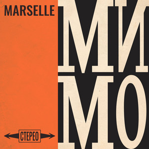 Мимо by Marselle