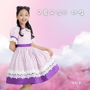 구름요정의 마법 (inst.) by 김경은