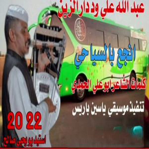 عبد الله ودار الزين - انجع بالسياحي