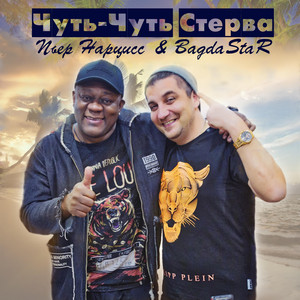 Чуть-чуть стерва by Пьер Нарцисс, BagdaStar