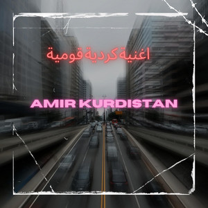 اغنية كردية قومية by amir kurdistan