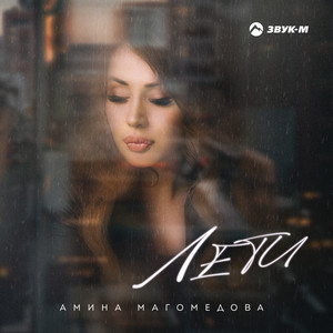 Лети by Амина Магомедова