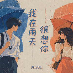 我在雨天很想你 by 苏凌风