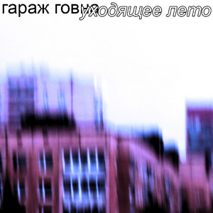 сны, часть 1 by Гараж Говна