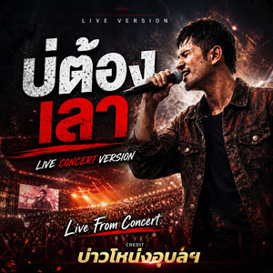 บ่ต้องเล่า (Live From Concert)