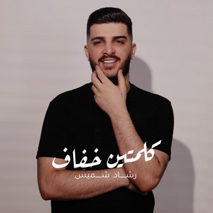 Rachad Chmeis - Kelemtayn Khfaf