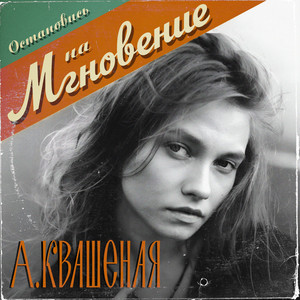 Квашеная - Мгновение