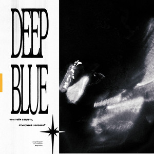 чем тебя согреть, стынущий человек? by deep blue
