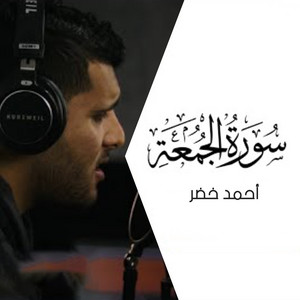 أحمد خضر - سورة الجمعة