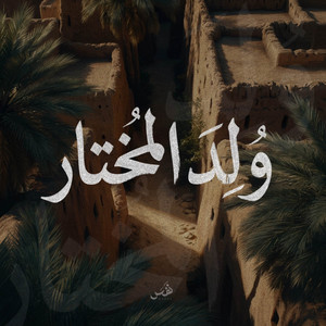 ولد المختار by Nafas Records