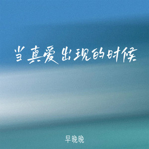 早晚晚 - 当真爱出现的时候