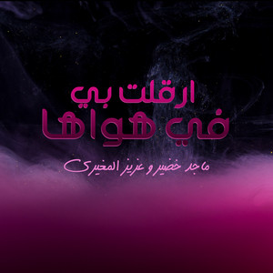 Majid Khudair & عزيز المغيري - ارقلت بي في هواها