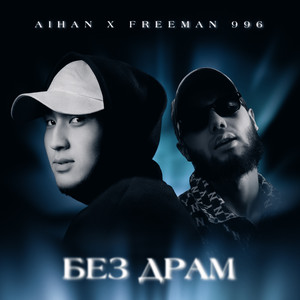 Без драм by AIHAN, FreeMan996