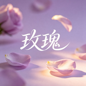 玫瑰 by 大头针