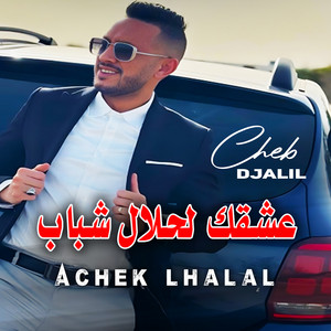 عشقك لحلال شباب