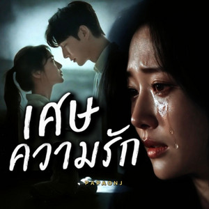 เศษความรัก