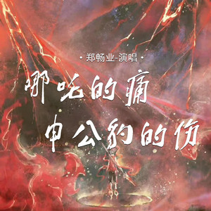 哪吒的痛申公豹的伤 by 郑畅业