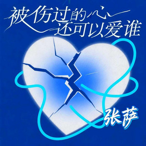 被伤过的心还可以爱谁