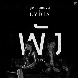 พัง..(ลำพัง) [feat. Lydia] by getsunova, Lydia