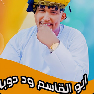 ابوالقاسم ودوبا - برقك الشلع