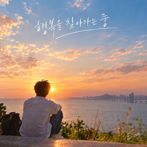 그래서 나는 언제 행복했지? by E:um