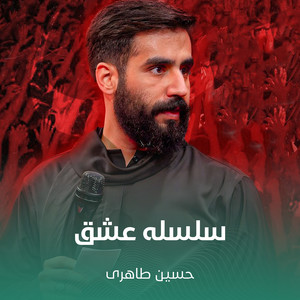 سلسله عشق by حسین طاهری