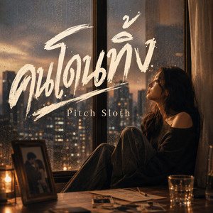 คนโดนทิ้ง by Pitch Sloth