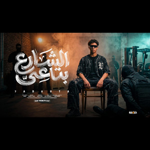 الشارع بتاعي by Hadota Elbalad - حدوته البلد