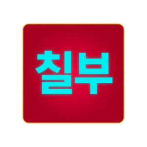 잘 먹고 잘 살아라 by 작사가 칠부