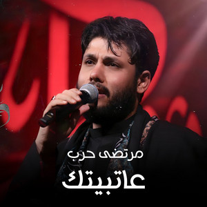 مرتضى حرب - عاتبيتك