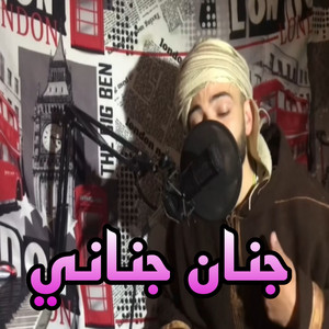 الشيخ الزوالي - جنان جناني