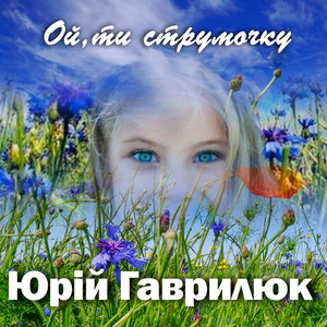 Ой, ти струмочку
