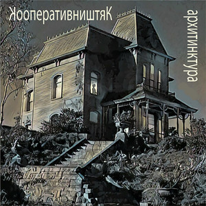 Архитинктура