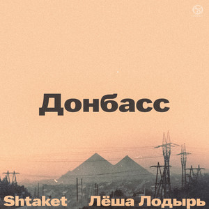 Shtaket & Лёша Лодырь - Донбасс