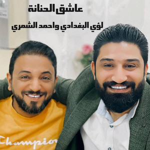 عاشق الحنانة by لؤي البغدادي, احمد الشمري