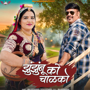 Jhunjhunu Ko Chalko by Balli Mohanwadi, Pooja Dotasara