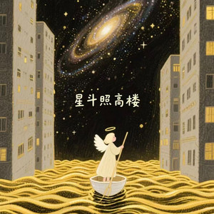 星斗照高楼 - 氛围对唱版 by 阿野, 金珞然