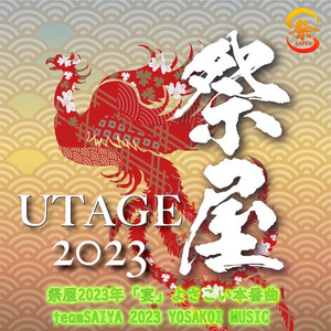 祭屋2023年「宴」よさこい本番曲 by 祭屋よさこい踊り子隊