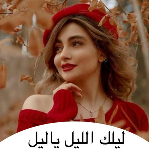 Nabila - ليلك الليل ياليل