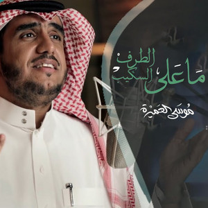 ما على الطرف السكيب by موسى العميرة